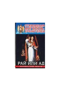 Откровения ангелов-хранителей. Рай или Ад