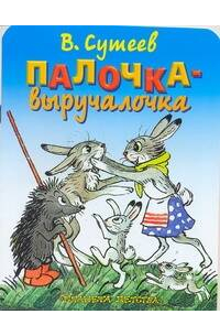 Палочка - выручалочка