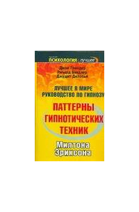 Паттерны гипнотических техник Милтона Эриксона