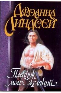Пленник моих желаний
