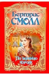 По велению короля