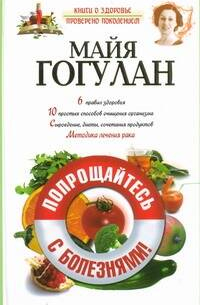 Попрощайтесь с болезнями