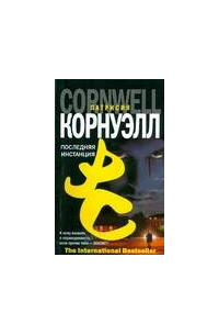 Последняя инстанция