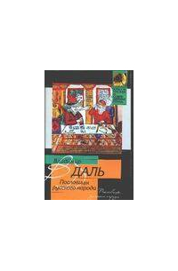 Пословицы русского народа