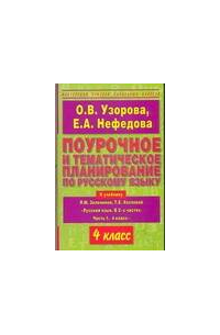 Поурочное и тематическое планирование по русскому языку. 4 класс
