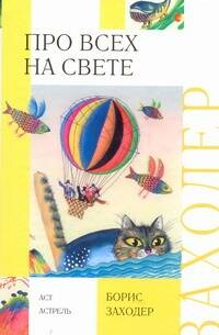 Про всех на свете