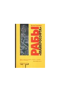 Рабы "Майкрософта"