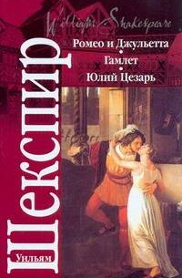 Ромео и Джульетта. Гамлет. Юлий Цезарь