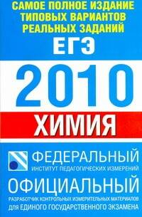 Самое полное издание типовых вариантов реальных заданий ЕГЭ. 2010. Химия