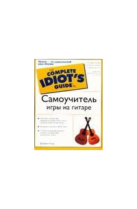 Самоучитель игры на гитаре