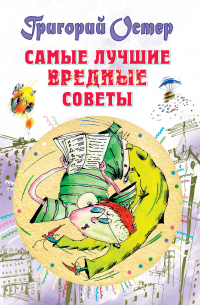 Самые лучшие вредные советы