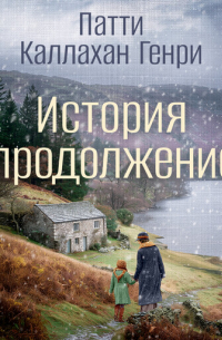 История с продолжением