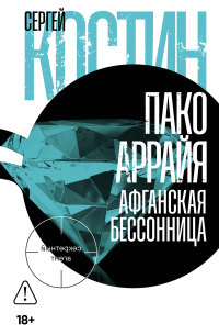 Пако Аррайя. Афганская бессонница