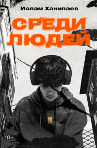 Среди людей