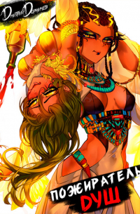 Пожиратель душ. Том 4