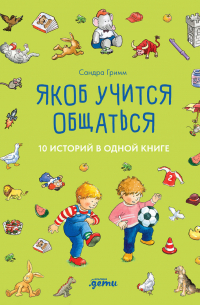 Якоб учится общаться. 10 историй в одной книге