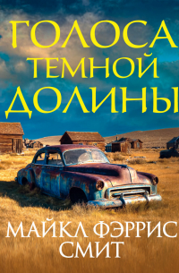 Голоса темной долины