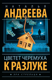 Цветет черемуха к разлуке