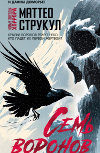 Семь воронов