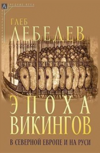 Эпоха викингов в Северной Европе и на Руси