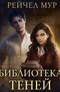 Библиотека теней