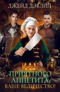 Приятного аппетита, ваше величество