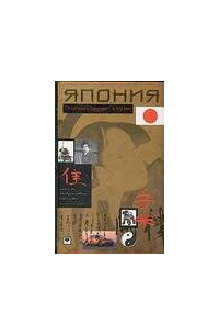 Япония. От сёгуната Токугавы - в ХХI век