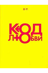 Код любви