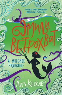 Эмили Ветрохват и морское чудовище