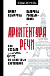  - Архитектура речи. Как создать личный бренд из словесных кирпичиков