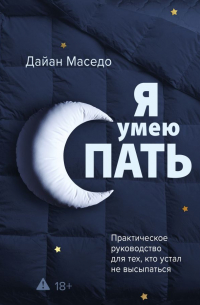 Дайан Маседо - Я умею спать. Практическое руководство для тех, кто устал не высыпаться