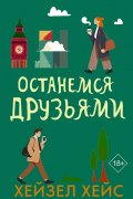Останемся друзьями