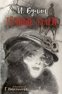 Иван Бунин - Тёмные аллеи