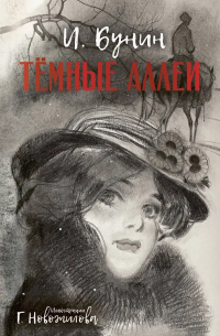 Темные аллеи рис. Г. Новожилова