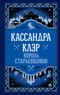 Кассандра Клэр - Король старьевщиков