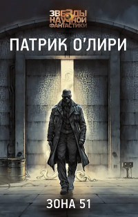 Патрик О'Лири - Зона 51