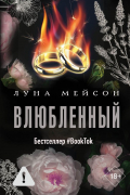 Влюбленный