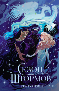 Теа Гуанзон - Сезон штормов