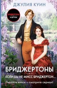 Если бы не мисс Бриджертон...