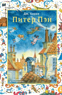 Джеймс Барри - Питер Пэн. Рис. И. Петелиной