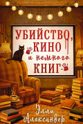 Убийство, кино и немного книг