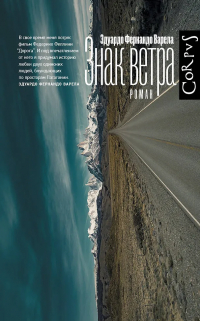 Эдуардо Фернандо Варела - Знак ветра