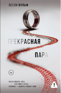 Лесли Вульф - Прекрасная пара