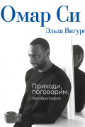 Омар Си. Автобиография