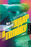 Удар в голову