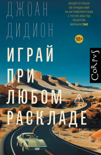 Джоан Дидион - Играй при любом раскладе