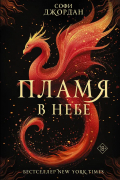 Пламя в небе