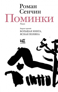 Роман Сенчин - Поминки