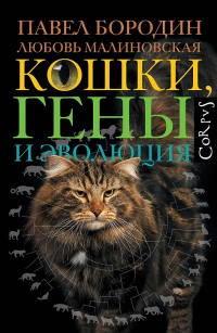  - Кошки, гены и эволюция