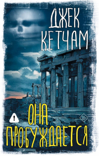 Джек Кетчам - Она пробуждается